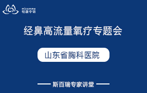 山東省胸科醫院|經鼻高流量氧療專題會