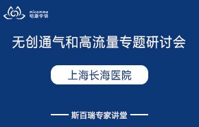 上海長海醫院無創通氣和高流量專題研討會