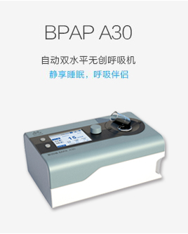 BPAP A30自動雙水平無創呼吸機